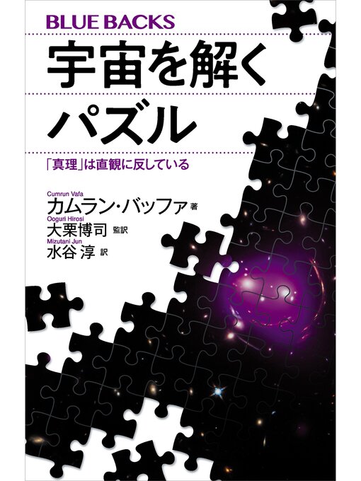 Title details for 宇宙を解くパズル　「真理」は直観に反している by カムラン・バッファ - Wait list
